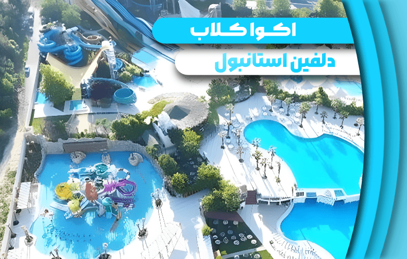 آکوا کلاب دلفین استانبول