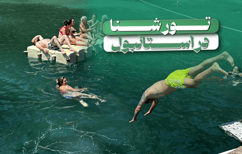 تور شنا آخر هفته ها در استانبول