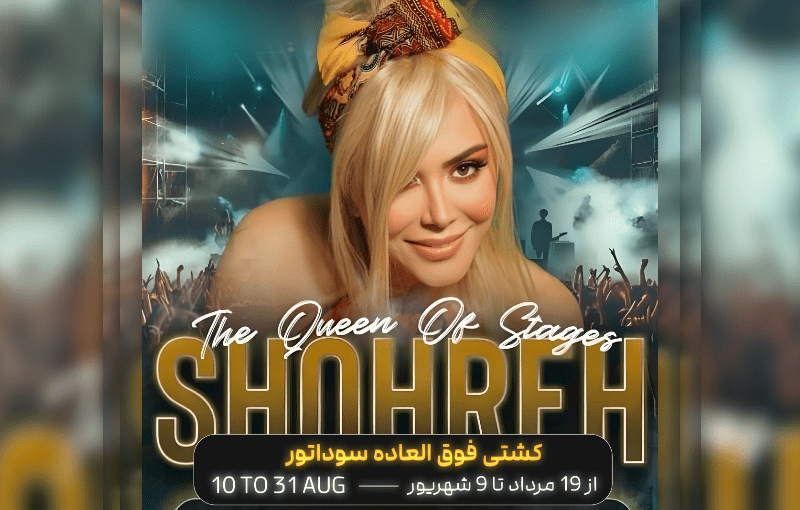 کنسرت شهره در کشتی سوداتور 19 مرداد تا 2 شهریور