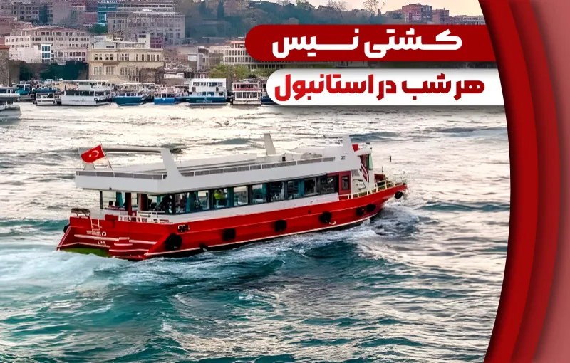 تور کشتی نیس استانبول