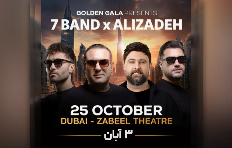 کنسرت سون باند و علیزاده 3 آبان در دبی