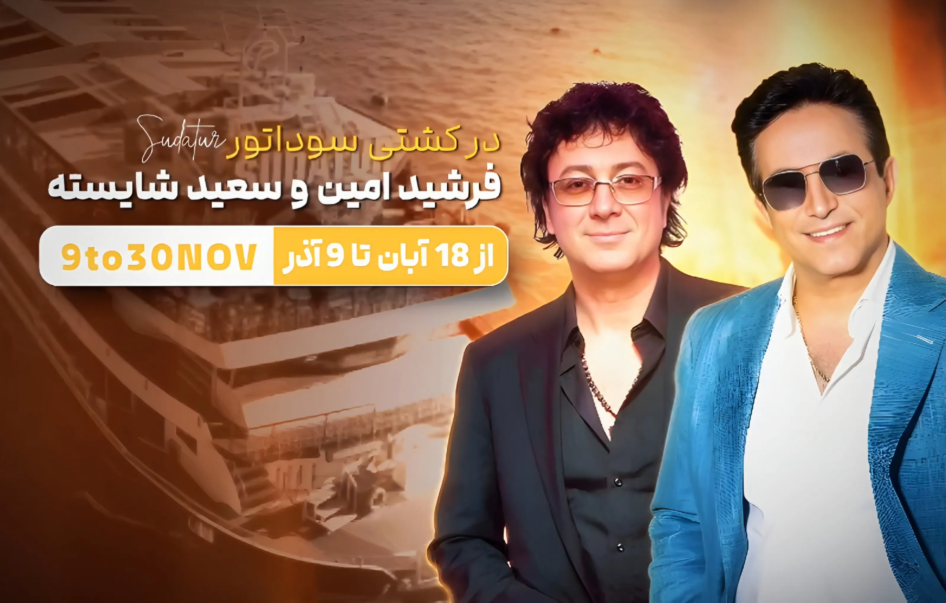 کنسرت فرشید امین و سعید شایسته 18 آبان تا 9 آذر در کشتی سوداتور