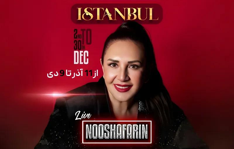 کنسرت نوش آفرین 11 آذر تا 9 دی در کشتی سوداتور