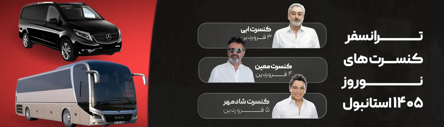 ترانسفر کنسرت های نوروز 1405 استانبول
